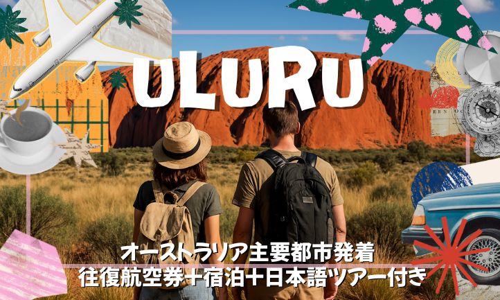 主要都市発着フライト付ウルル宿泊パッケージプラン